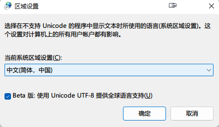 Beta 版：使用 Unicode UTF-8 提供全球语言支持